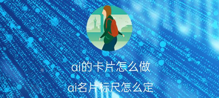 ai的卡片怎么做 ai名片标尺怎么定？